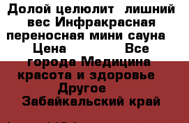 Долой целюлит, лишний вес Инфракрасная переносная мини-сауна › Цена ­ 14 500 - Все города Медицина, красота и здоровье » Другое   . Забайкальский край